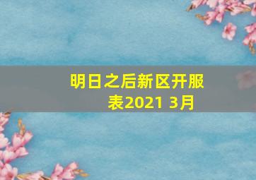 明日之后新区开服表2021 3月