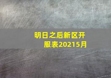 明日之后新区开服表20215月