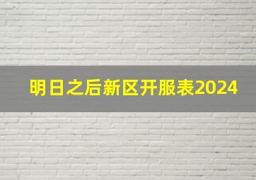 明日之后新区开服表2024