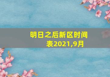 明日之后新区时间表2021,9月