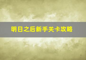 明日之后新手关卡攻略