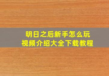 明日之后新手怎么玩视频介绍大全下载教程