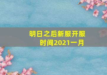 明日之后新服开服时间2021一月