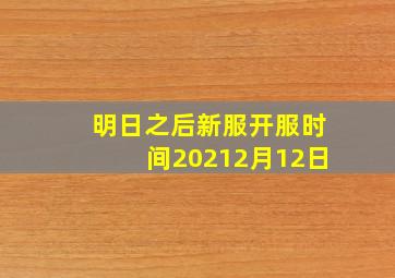 明日之后新服开服时间20212月12日