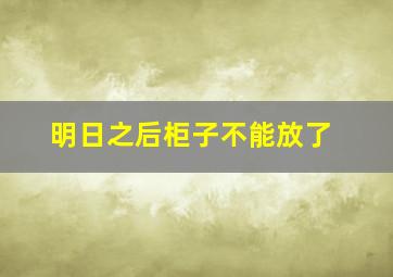 明日之后柜子不能放了