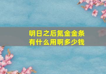 明日之后氪金金条有什么用啊多少钱