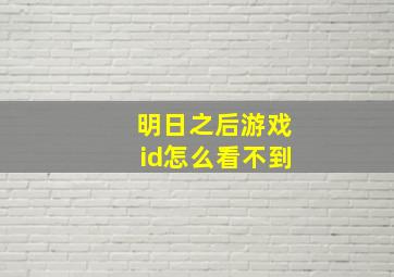 明日之后游戏id怎么看不到