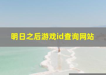 明日之后游戏id查询网站