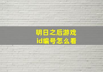 明日之后游戏id编号怎么看