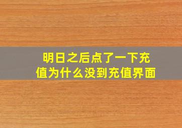 明日之后点了一下充值为什么没到充值界面