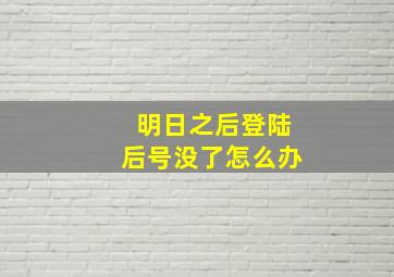 明日之后登陆后号没了怎么办