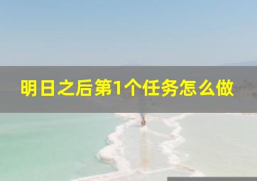 明日之后第1个任务怎么做