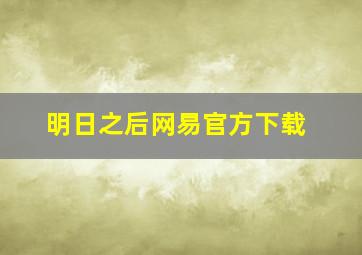 明日之后网易官方下载