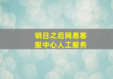 明日之后网易客服中心人工服务