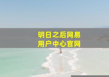 明日之后网易用户中心官网