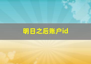 明日之后账户id