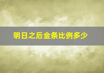 明日之后金条比例多少