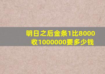 明日之后金条1比8000收1000000要多少钱