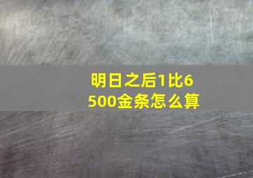 明日之后1比6500金条怎么算