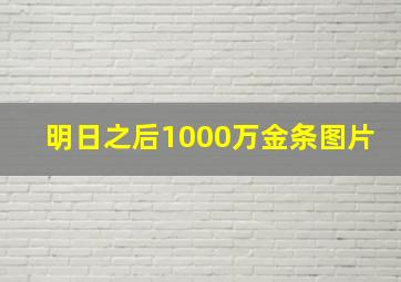 明日之后1000万金条图片