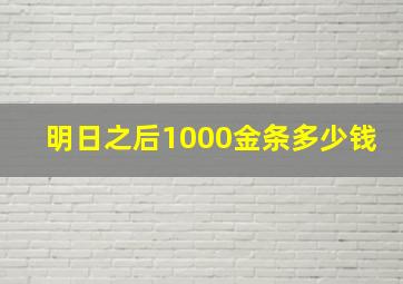 明日之后1000金条多少钱