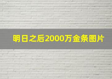 明日之后2000万金条图片