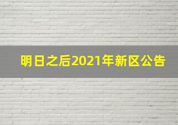 明日之后2021年新区公告