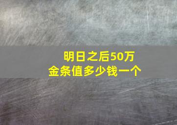 明日之后50万金条值多少钱一个