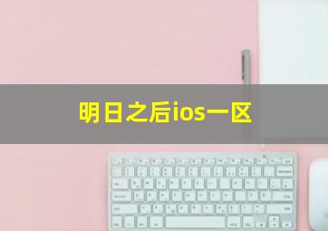 明日之后ios一区