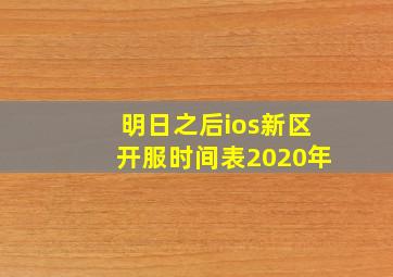 明日之后ios新区开服时间表2020年