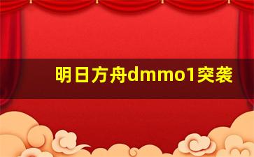 明日方舟dmmo1突袭