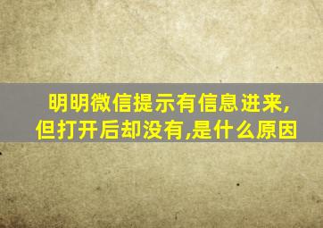 明明微信提示有信息进来,但打开后却没有,是什么原因