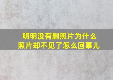 明明没有删照片为什么照片却不见了怎么回事儿