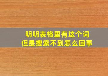 明明表格里有这个词但是搜索不到怎么回事