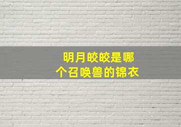 明月皎皎是哪个召唤兽的锦衣