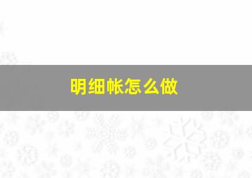 明细帐怎么做