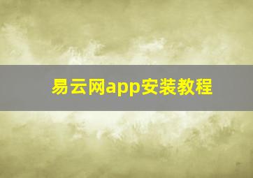 易云网app安装教程