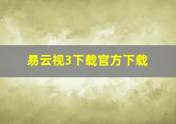 易云视3下载官方下载