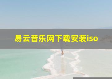 易云音乐网下载安装iso