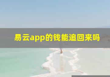 易云app的钱能追回来吗