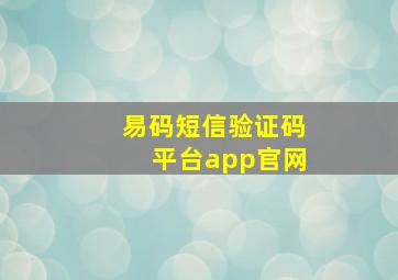 易码短信验证码平台app官网