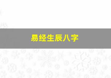 易经生辰八字