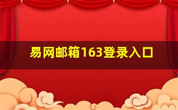 易网邮箱163登录入口