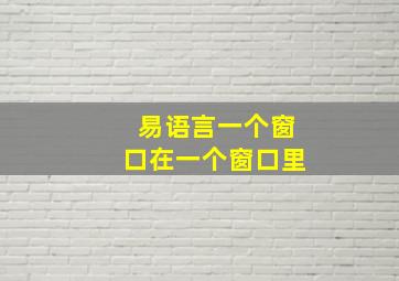 易语言一个窗口在一个窗口里