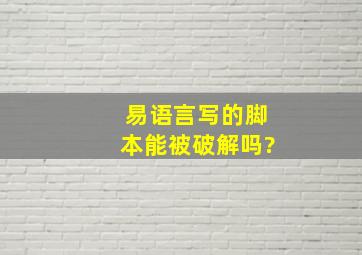 易语言写的脚本能被破解吗?