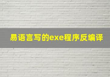 易语言写的exe程序反编译