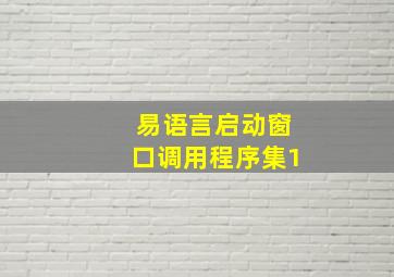 易语言启动窗口调用程序集1