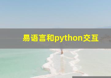 易语言和python交互