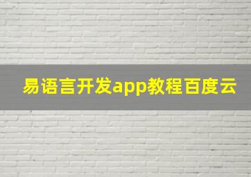 易语言开发app教程百度云