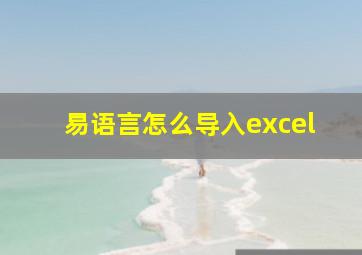 易语言怎么导入excel